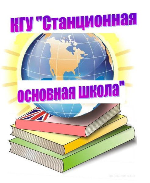 Кгу  Станционная Основная Школа