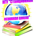 Кгу  Станционная Основная Школа