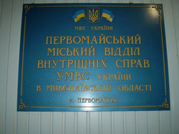 Первомайский Го Умвд В Николаевской Области