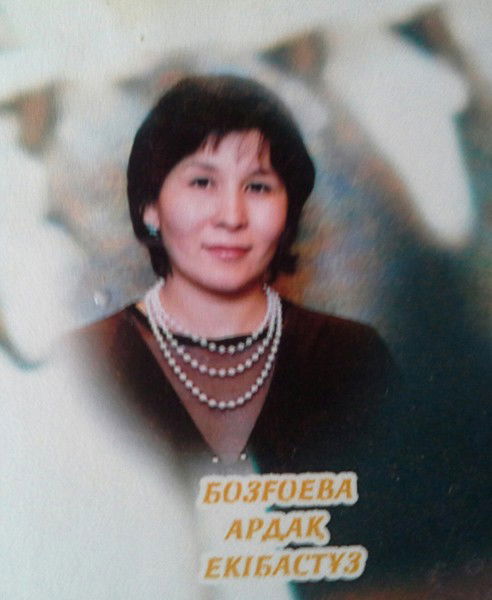 Ардак Бозгоева