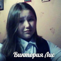 Виктория Лис