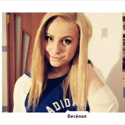 Алина Вепрева