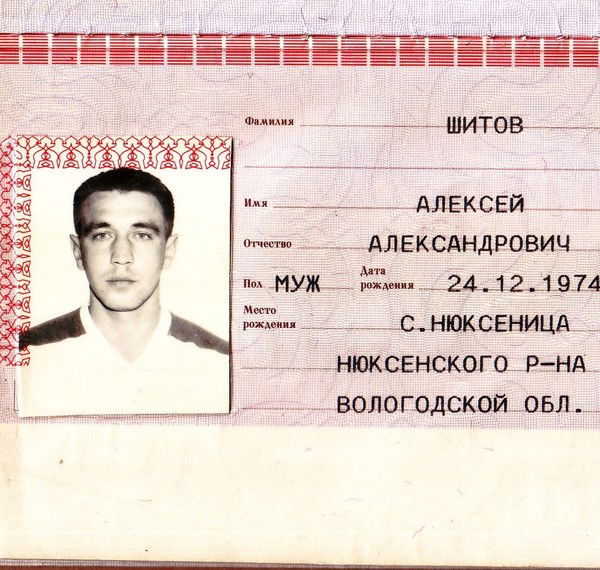 Алексей Шитов