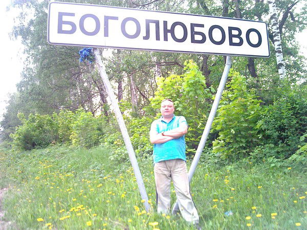 Алексей Боголюбов