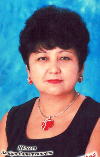 Звайра Ибасова