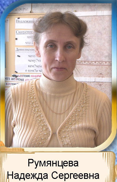 Надежда Румянцева
