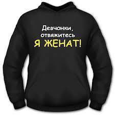 Женат Алхамдулиллях