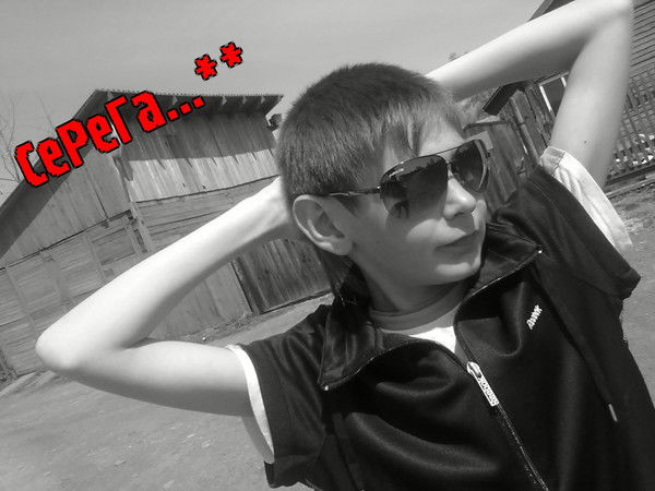 ***серега ***