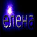 Елена Плужникова