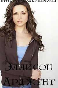 Эллисон Арджент