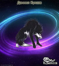 Даниил Куксов