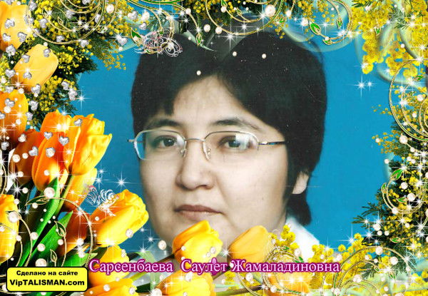 Саулет Сарсенбаева