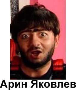 Арин Яковлев