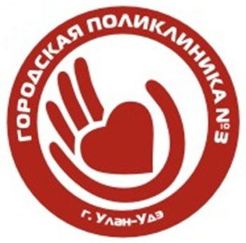 Городская Поликлиника №3 Гбуз