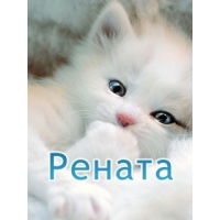 Рената Калуга