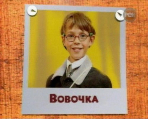 Вовочка Вовочка