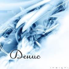 Денис Денискин