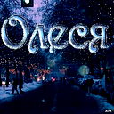 Олеся Булатова