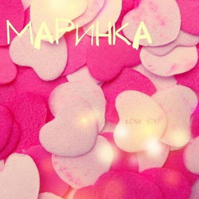 Марина Верховцева