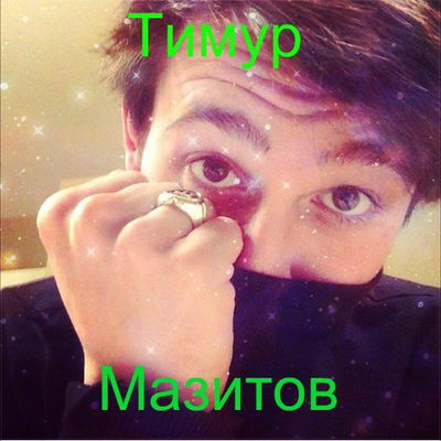 Тимур Мазитов