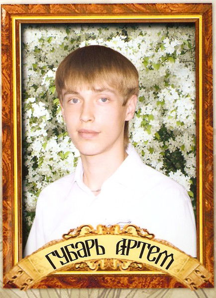 Артём Губарь