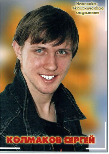 Сергей Колмаков