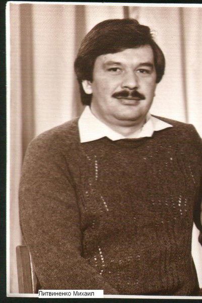 Михаил Литвиненко
