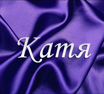 Екатерина Вольф