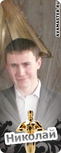 Николай Бутолин