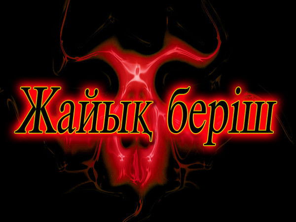 Ардак Салихов