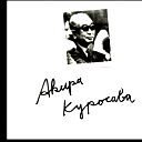 Акира Курасава
