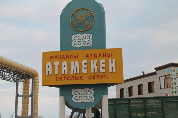 Гу Аппарат Акима С.о. Атамекен