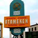 Гу Аппарат Акима С.о. Атамекен