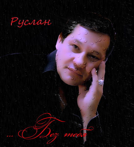 Руслан Чертков