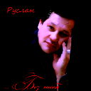 Руслан Чертков