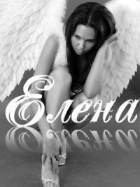 Елена Егорова