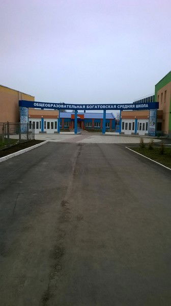 Гбоу Сош Богатовская