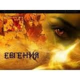 Евгения Бойко