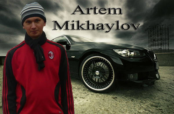 Артём Михайлов