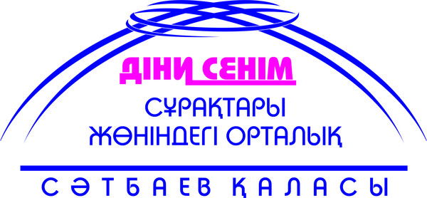 Cәтбаев Қаласы Діни Сенім Сұрақтары Жөнінде Орталығы