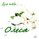 Олеся Саушкина