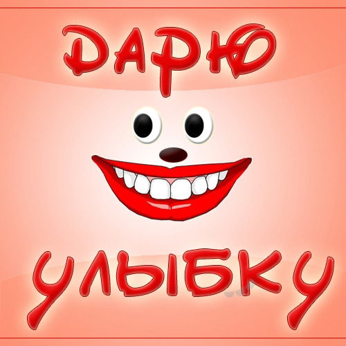 Дарю Улыбку