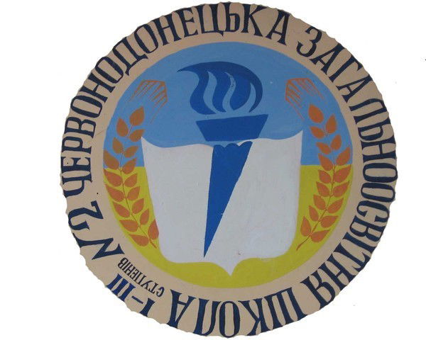 Донецька Зош І-Ііі Ст №2 Балаклійської Районної Ради