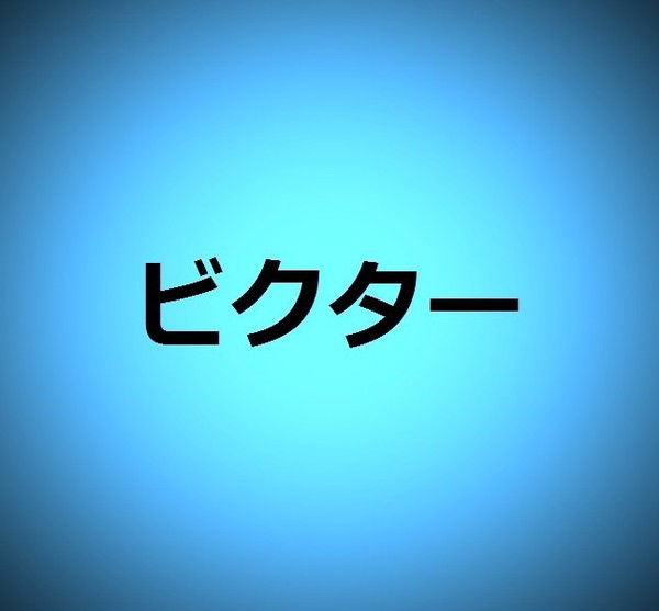 Виктор Косенко