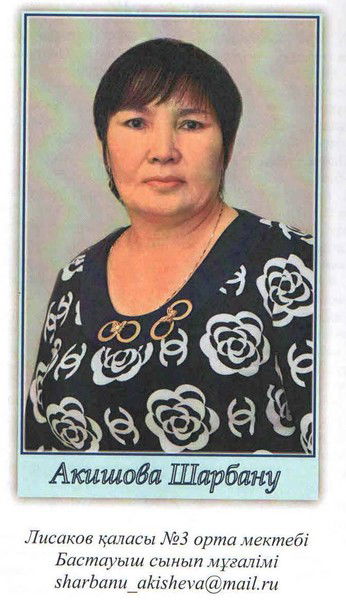 Шарбану Акишева