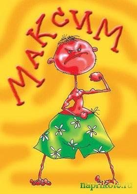 Максим ???????