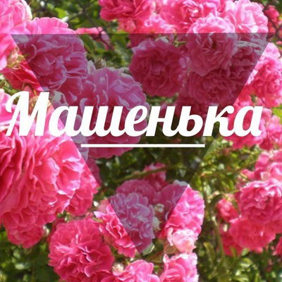 Мария Мартынюк