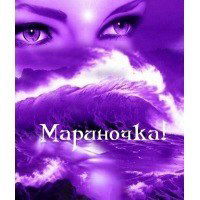 Марина Егорова