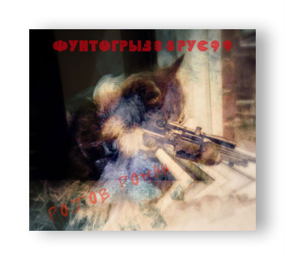 Роман Рогов