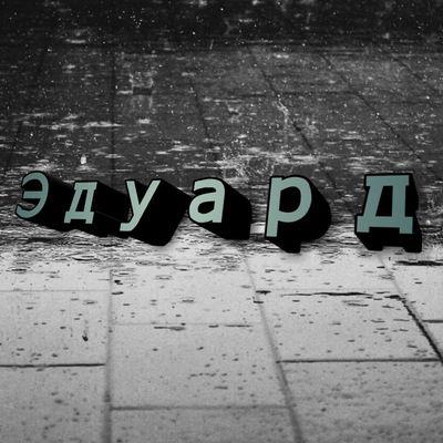 Эдуард Белобородов